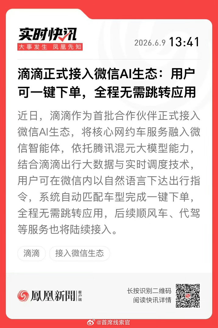 滴滴将正式接入 AI 生态。用户可以一键下单，无需挑战应用。微信这个 AI 生态