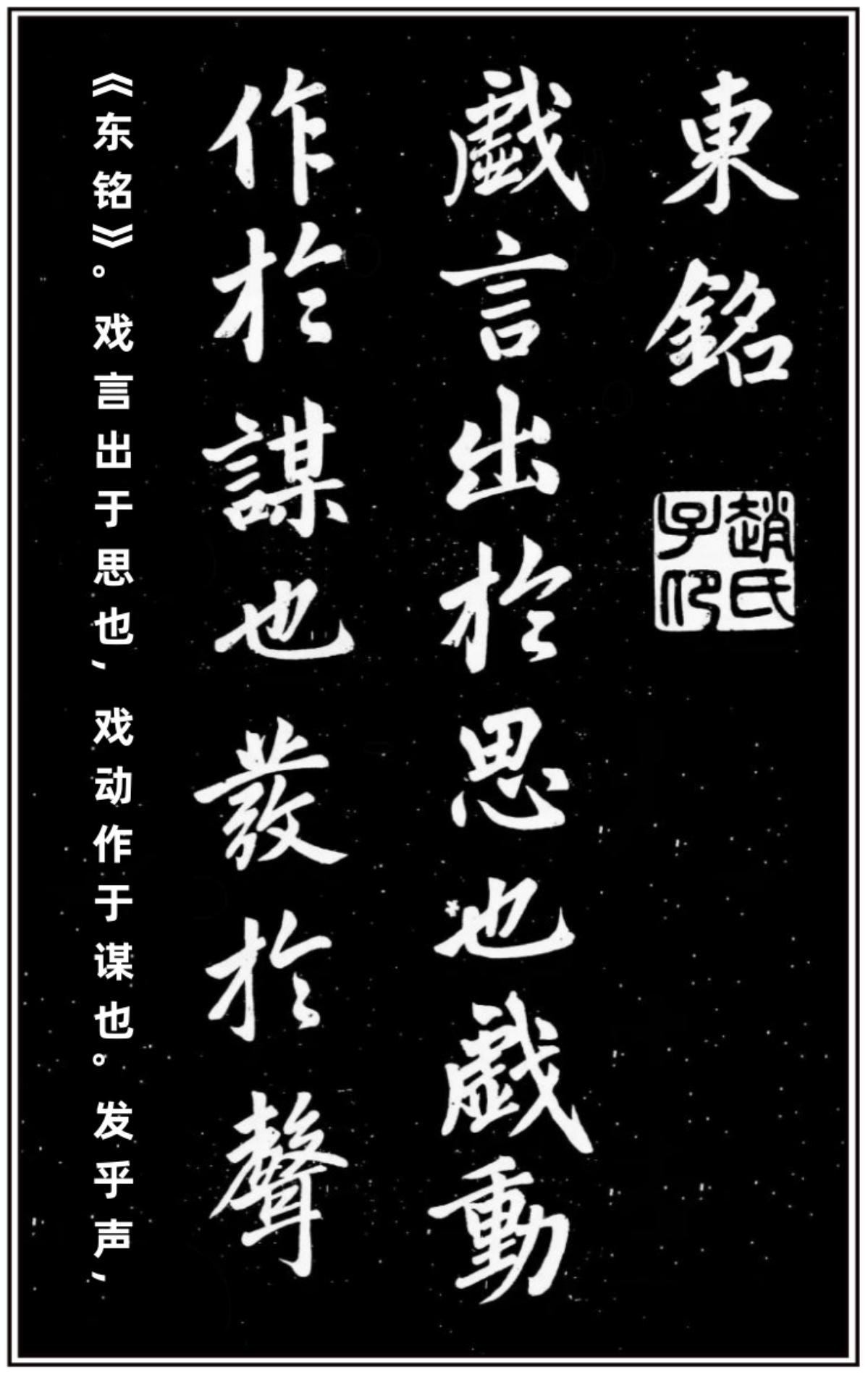 赵孟頫《东铭》《西铭》，收录于《乐善堂帖》，刻本。《东铭》为大楷书，无具体书写年