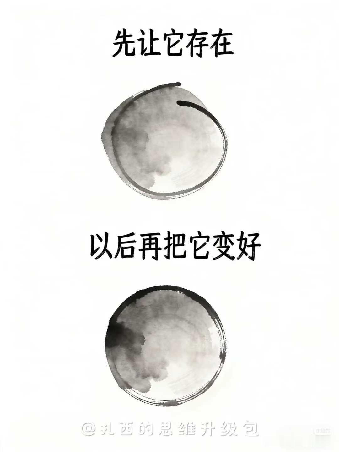 人不必等万事俱备才开始，先让它存在，再慢慢打磨变好。
就像那些不完美的墨点与粗糙