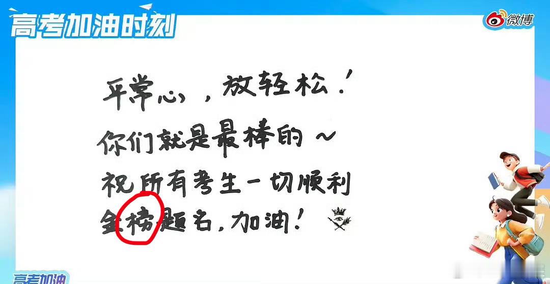 #孟美岐写错字# 孟美岐……文盲，手写金榜题名还把榜写错了[允悲]编辑了首发但没