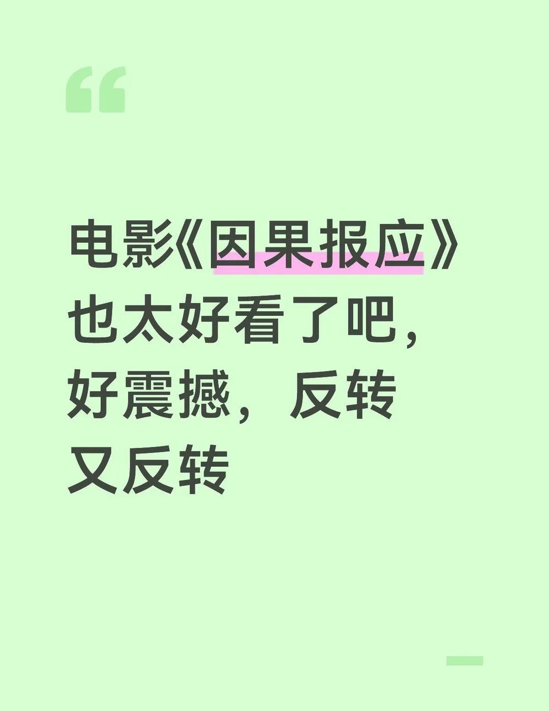 强推！！！一定要看！
电影《因果报应》也太好看了吧，好震撼，反转又反转，都给我去