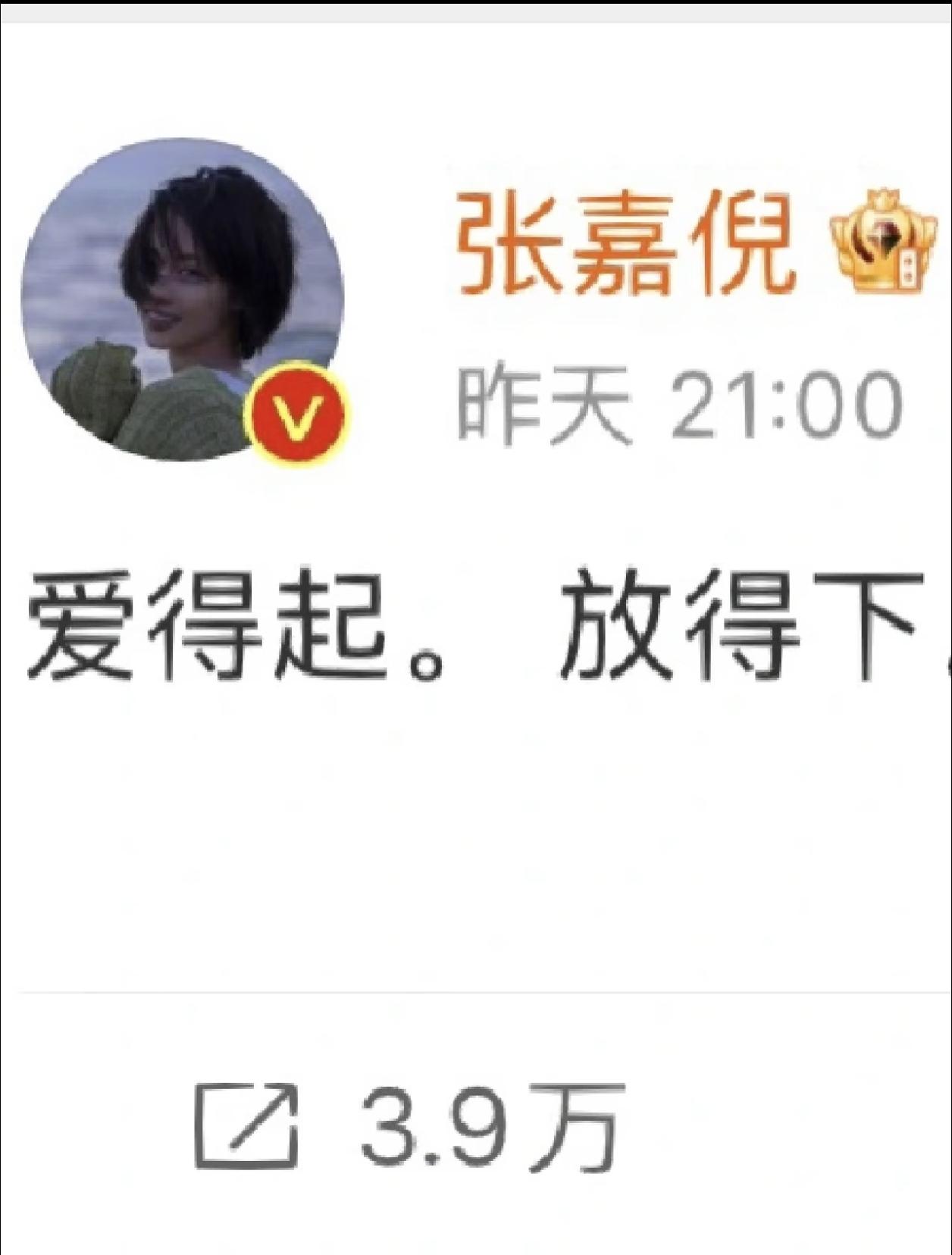 说起来，
我挺佩服张嘉倪的，
倒不是因为她多漂亮，而是她这个人从不内耗。

张嘉