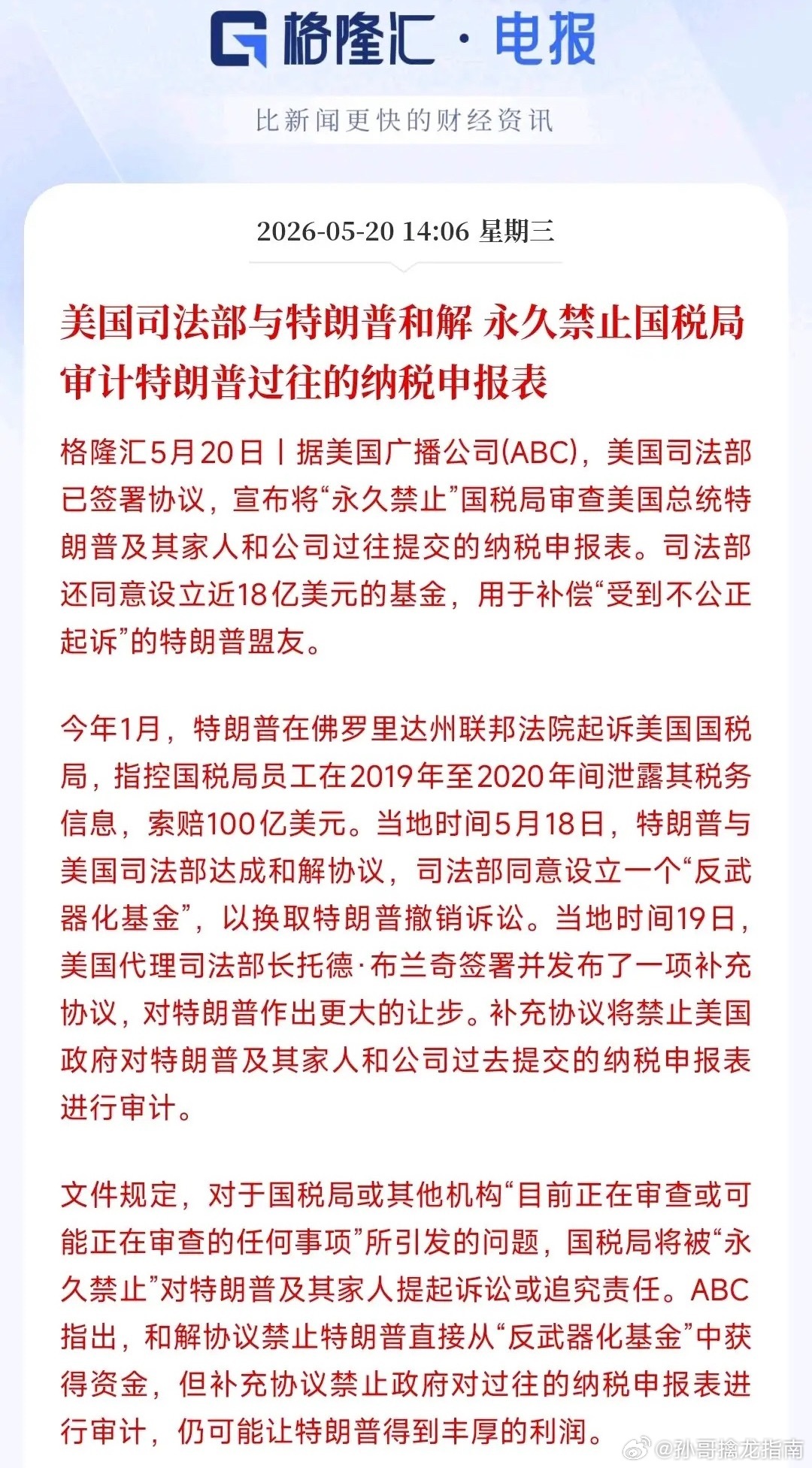 特朗普这操作神了，直接解决了卸任之后的审计风险今年1月，特朗普把美国国税局告了，