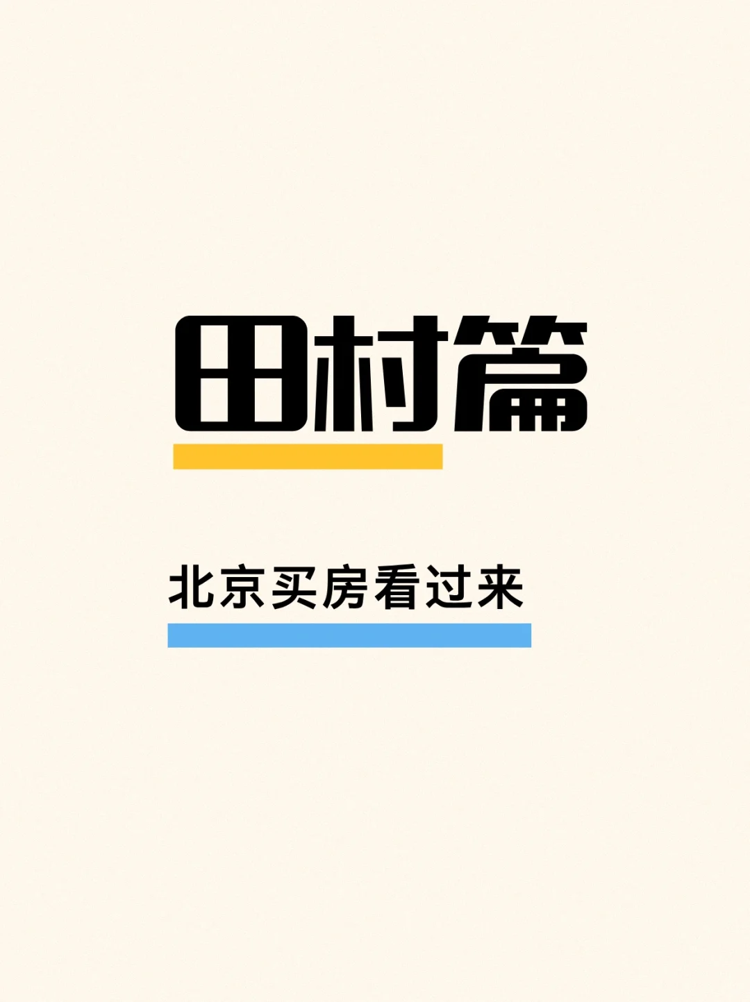 田村买房指南来了！海淀买房看过来！