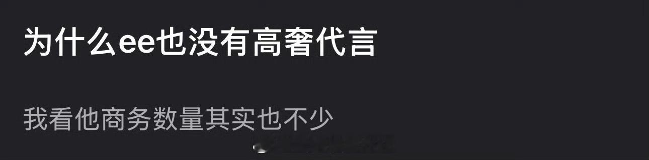 为什么成毅没有高奢代言？明明商务数量也不少 