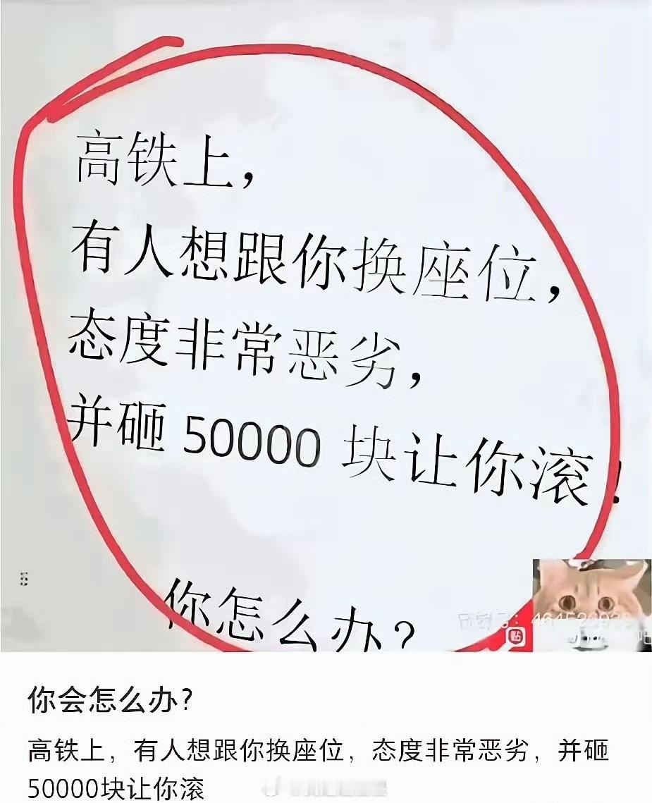 啥我的座位，那是你的 