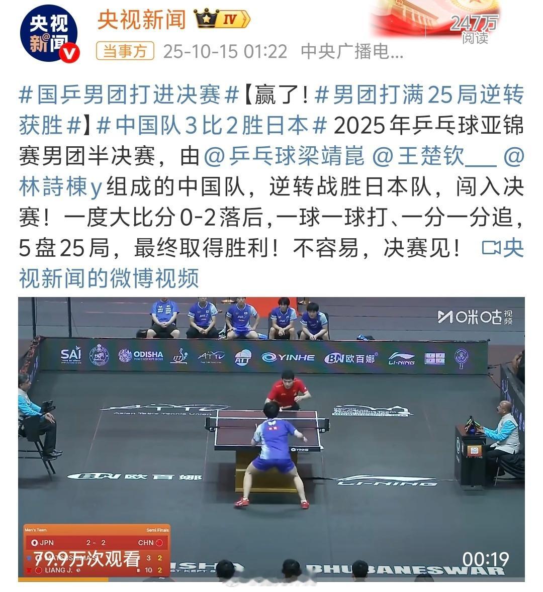 日本队集体凝固 2025年乒乓球亚锦赛男团半决赛，由梁靖崑、王楚钦、林诗栋组成的
