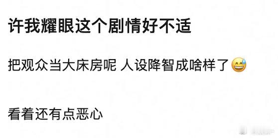 额，许我耀眼这集笑疯了没觉得不适 ​​​