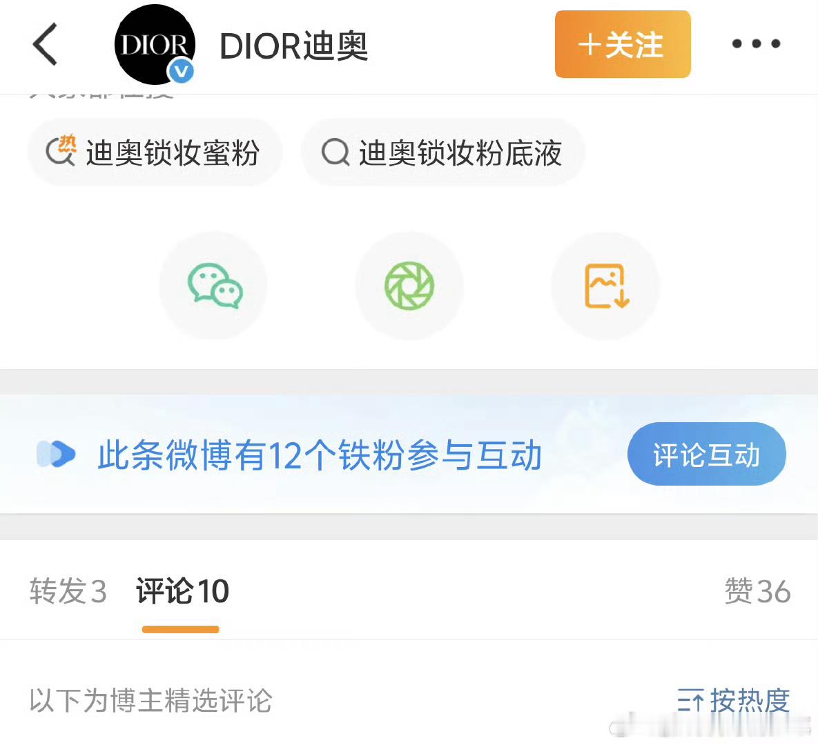 迪奥迪奥官博现在发一条精选一条！怎么了？谁家攻击力这么大[疑问] ​​​