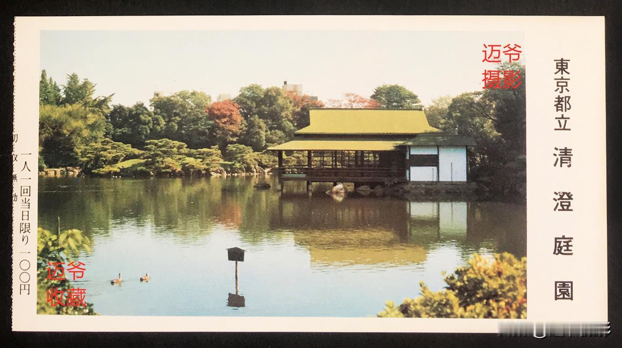 我收藏的门票170～日本80年代清澄庭园门票
清澄庭园坐落于东京江东区，原本是三
