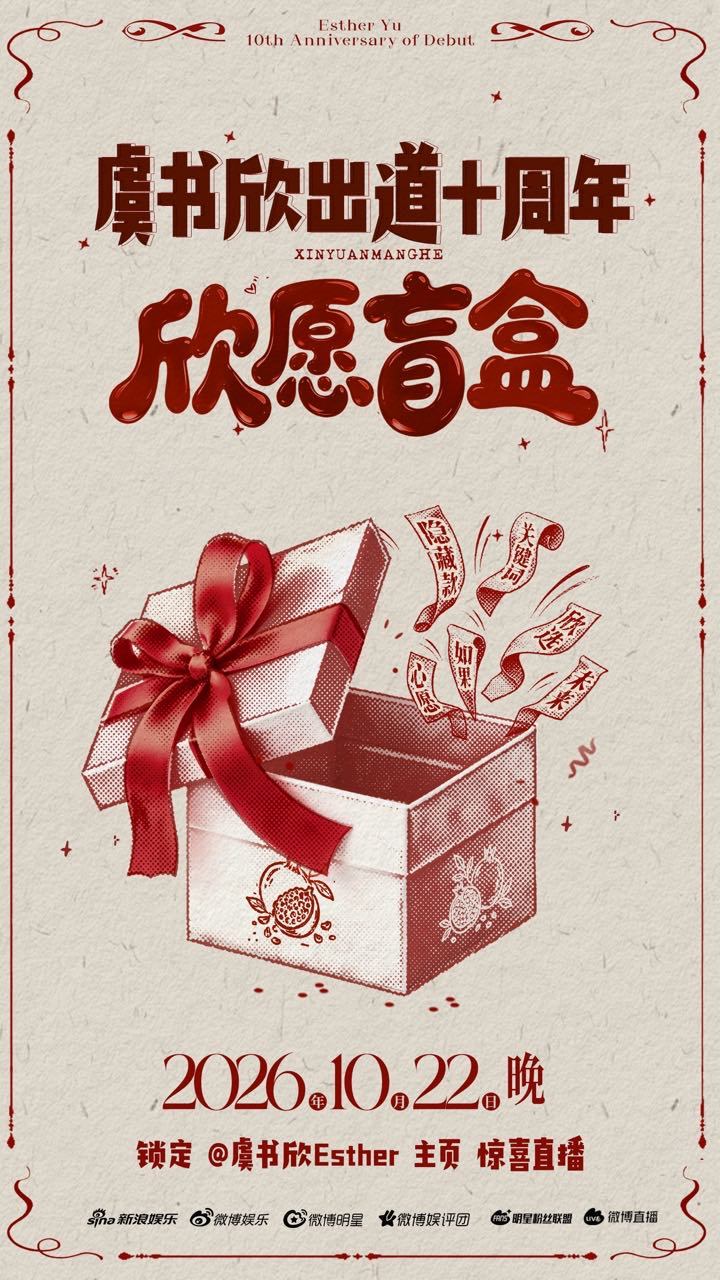 虞书欣出道十年盲盒虞书欣出道十年直播 虞书欣出道十年盲盒 ​​​