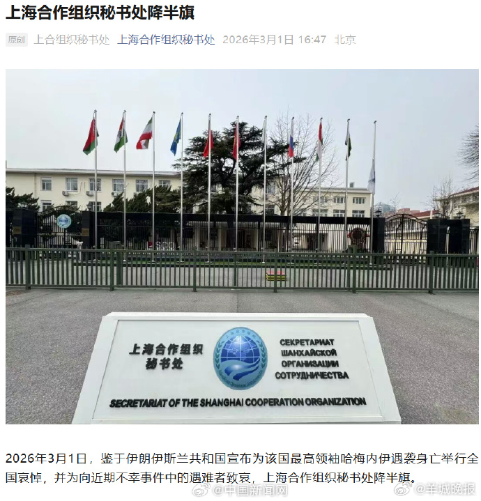 【#上合组织秘书处降半旗#】2026年3月1日，鉴于伊朗伊斯兰共和国宣布为该国最