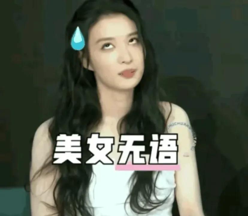 她这也算是红了吧?一言不合就翻白眼，不知道私底下脾气怎么样，但看她在檀健次背后这