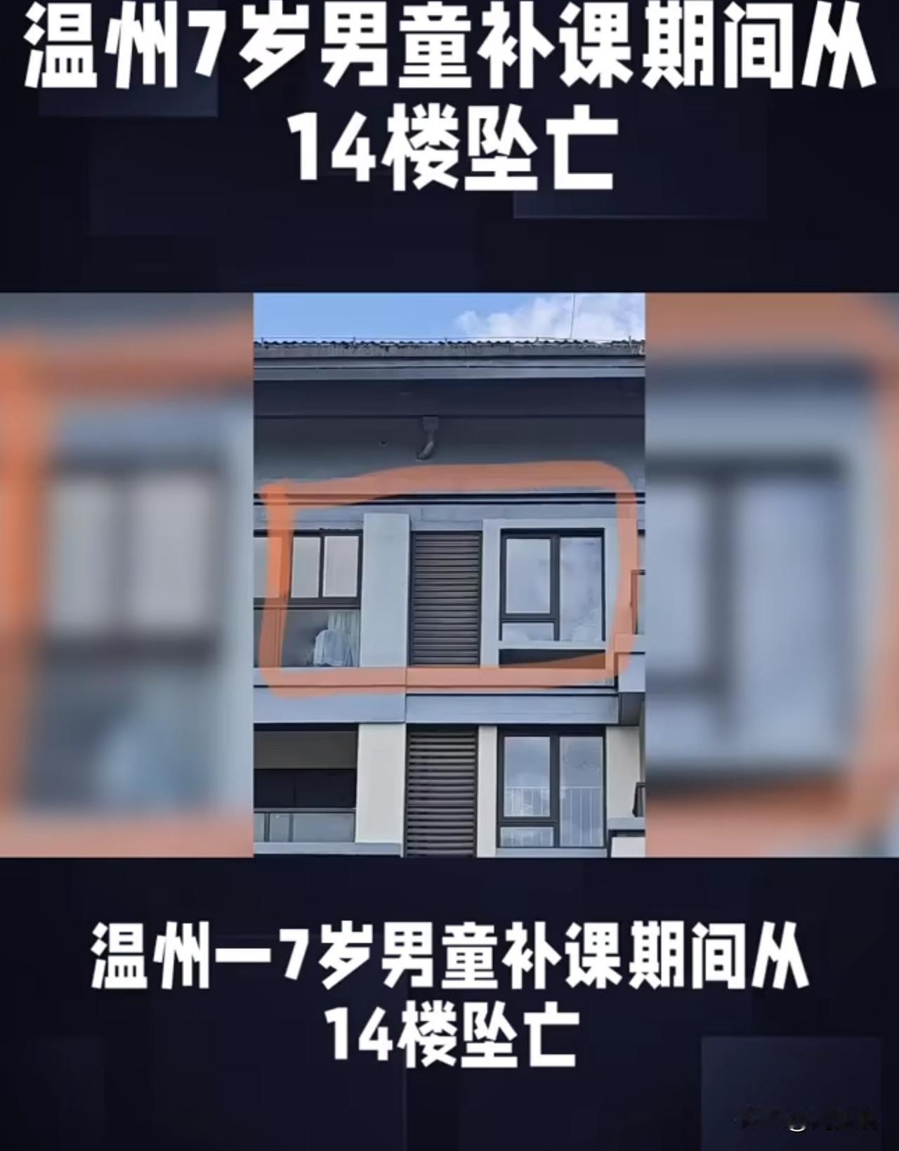#MCN双量进阶计划#痛心！温州7岁男孩补习班坠亡，警方不予立案引争议。

据媒
