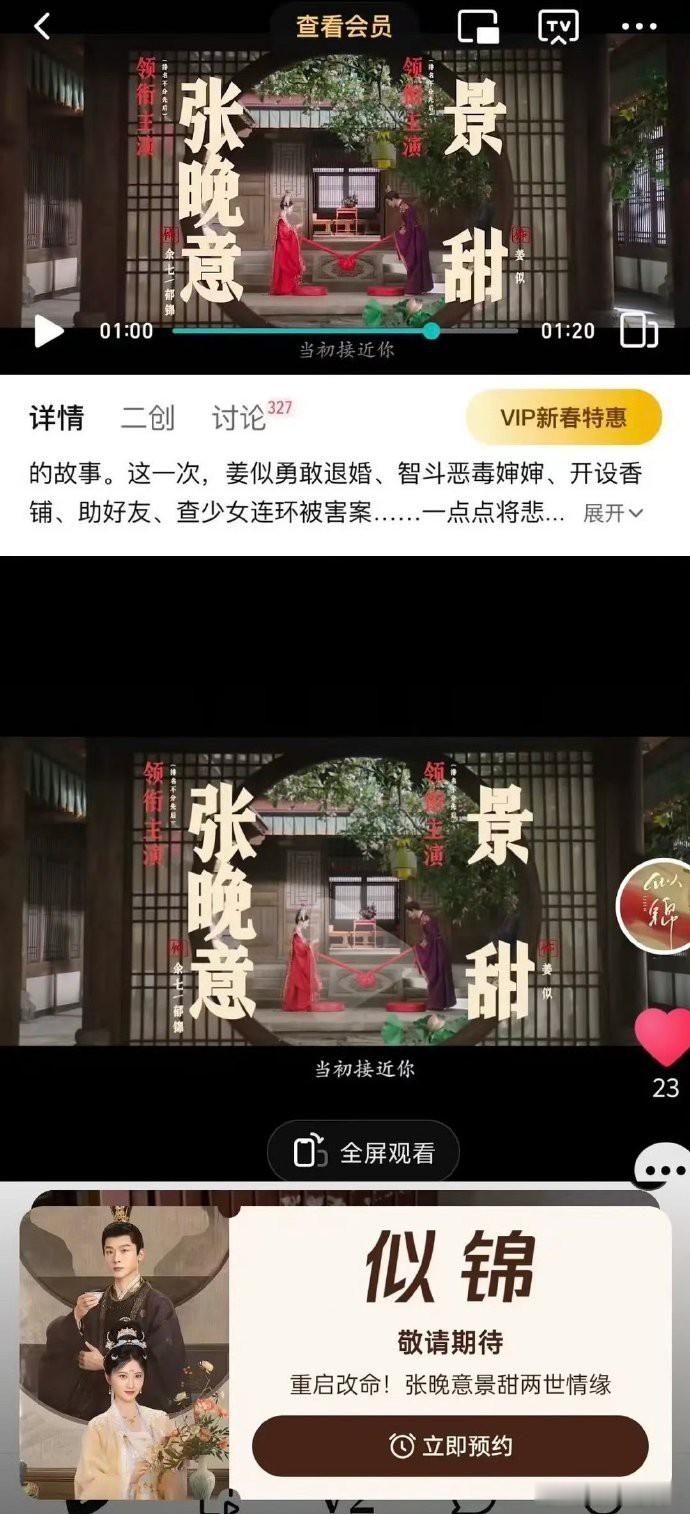 似锦的番位有点微妙  tx视频站内是张晚意在前 微博官宣是景甜在前   