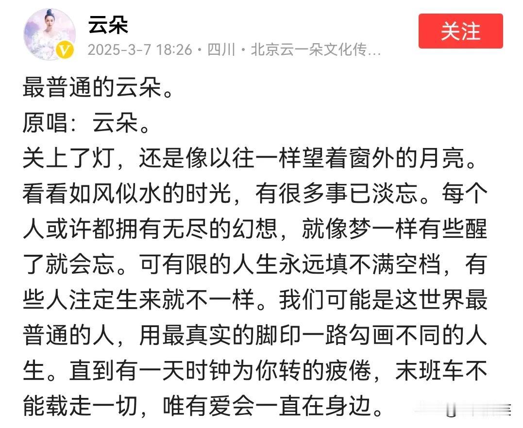 这是云朵为自己写的一首歌《最普通的云朵》。
用最真实的脚印一路勾画不同的人生，末