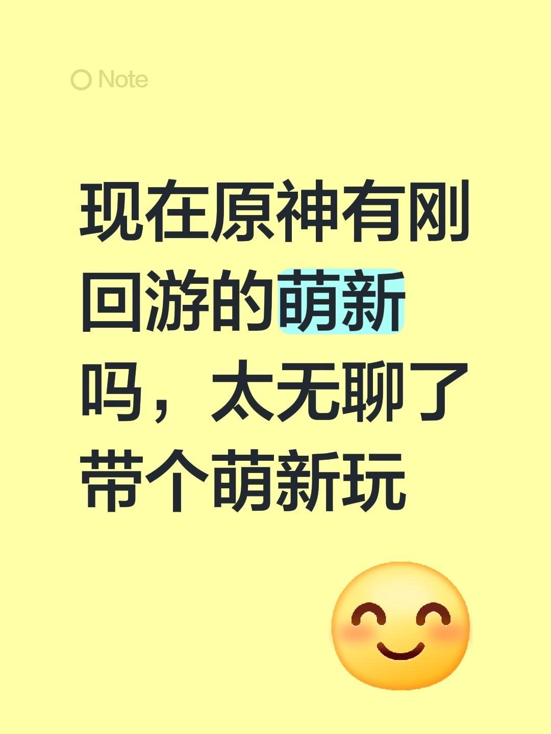现在原神有刚回游的萌新吗，太无聊了带个萌新玩