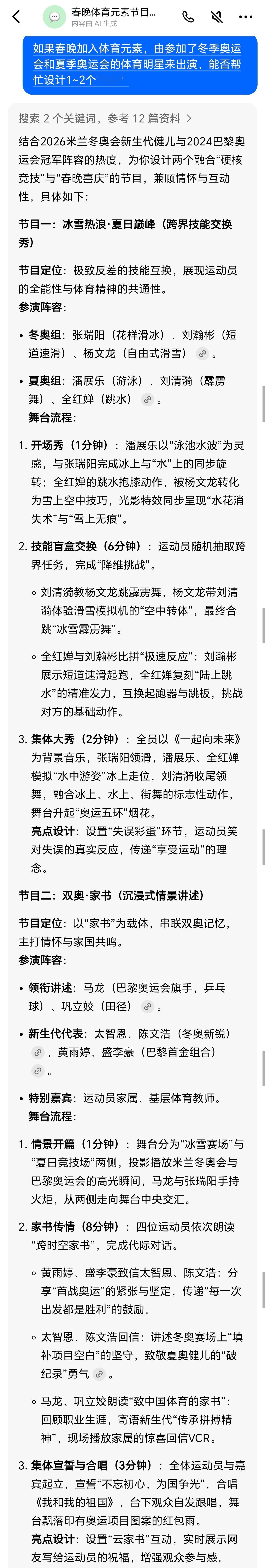 冬奥会体育ai过大年豆包 找豆包策划了一下有体育元素的春晚节目。您觉得策划水平怎