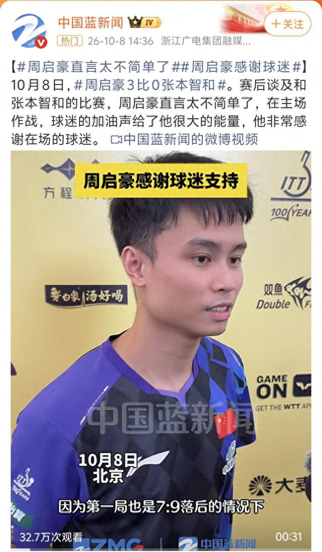 29岁老将打疯了！周启豪3-0横扫张本智和，赛后一句话让人泪目