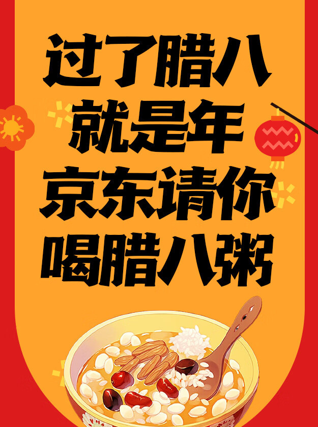 腊八年味从备年货开始  过了腊八就是年，年味从这一碗热腾腾的腊八粥开始！ 打开京