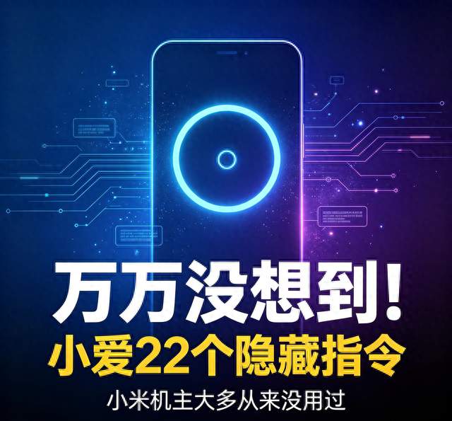万万没想到！小爱22个隐藏指令，小米机主大多从来没用过