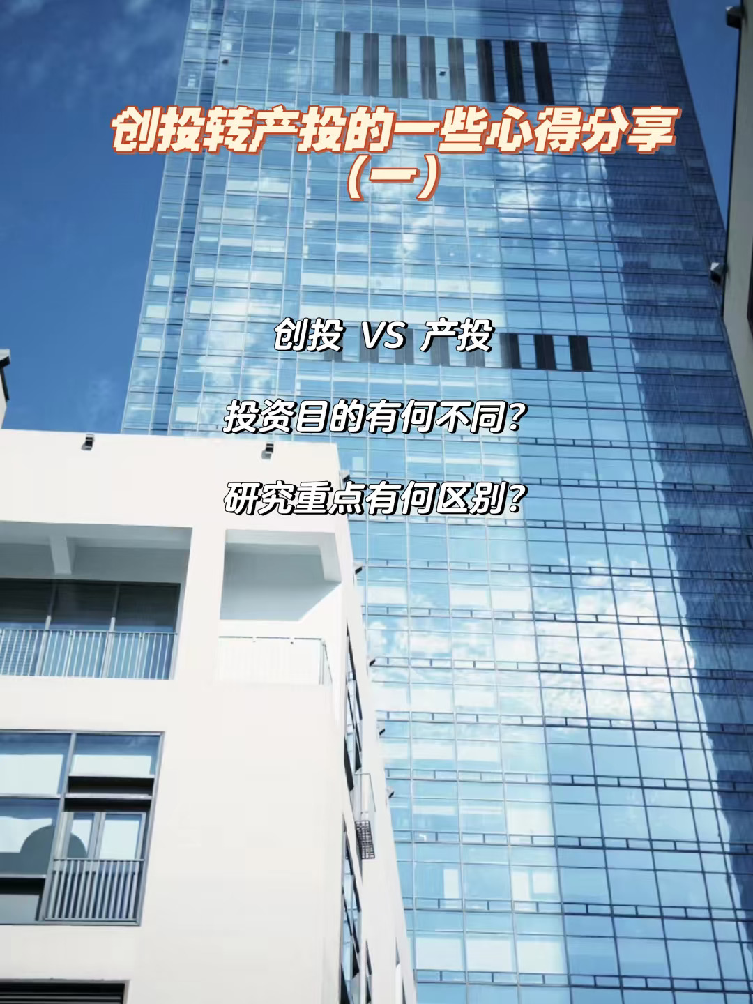 创业投资VS产业投资有哪些方面的不同？