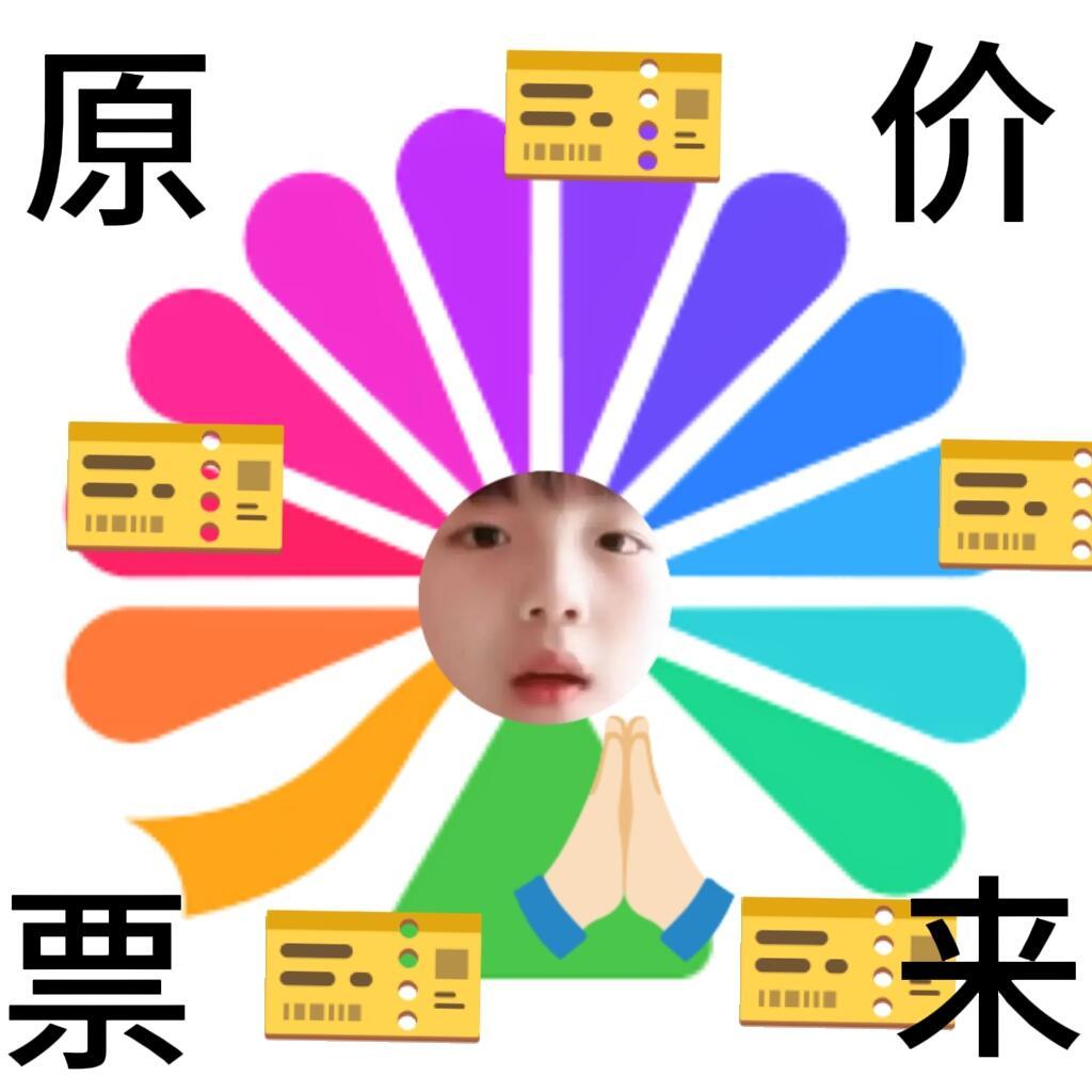 0000求求了今天给我票吧，铲毛都要丝滑跳转zfb 抢到原价票 