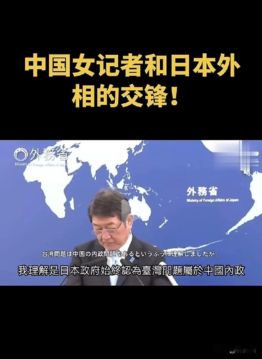 日本不装了！中国女记者问：高市早苗所谓对台“一贯立场”，是承认台湾问题是中国的内
