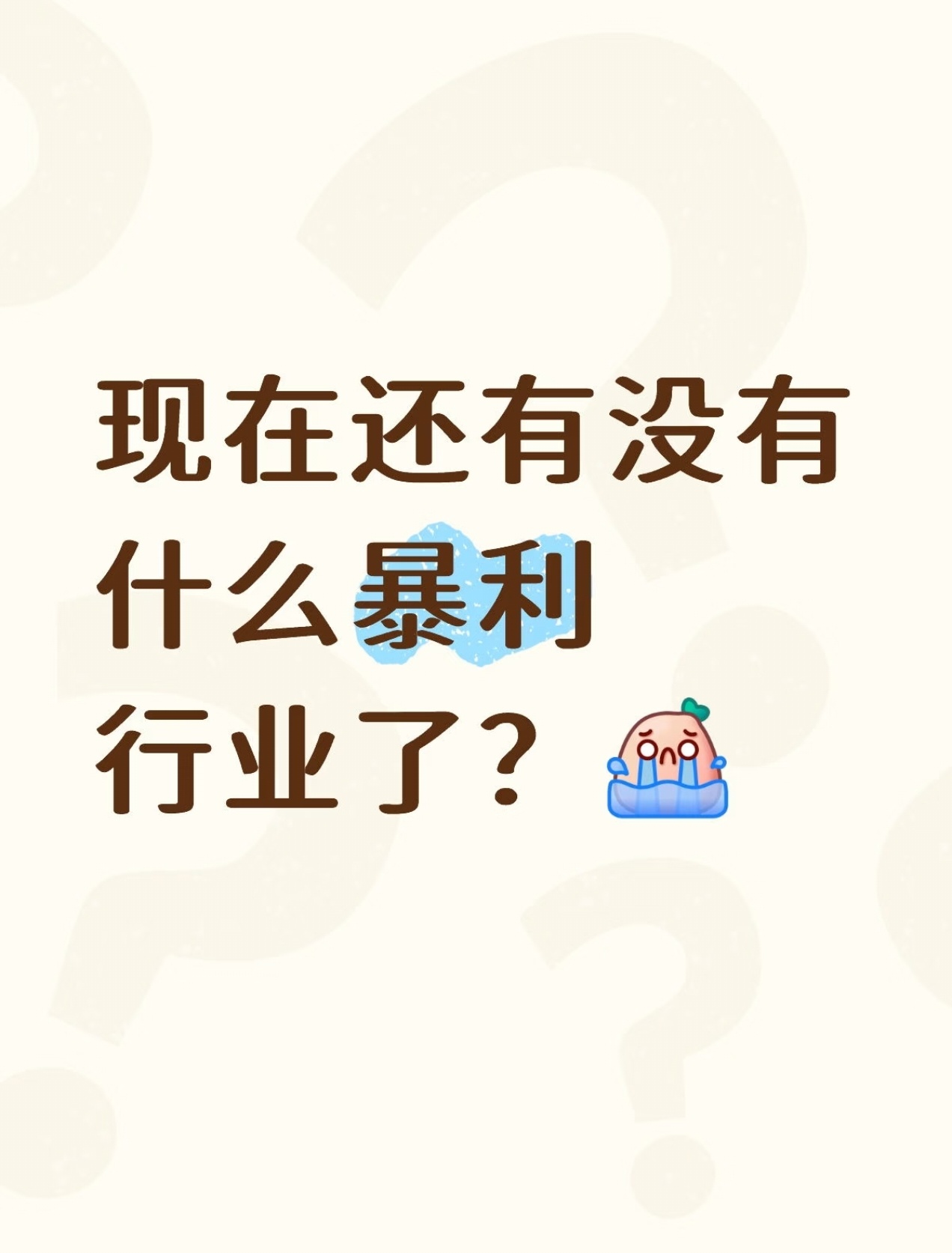 看不见的都被上层社会垄断了，看得见的都写着刑法里，普通人老老实实上班赚钱边等机遇