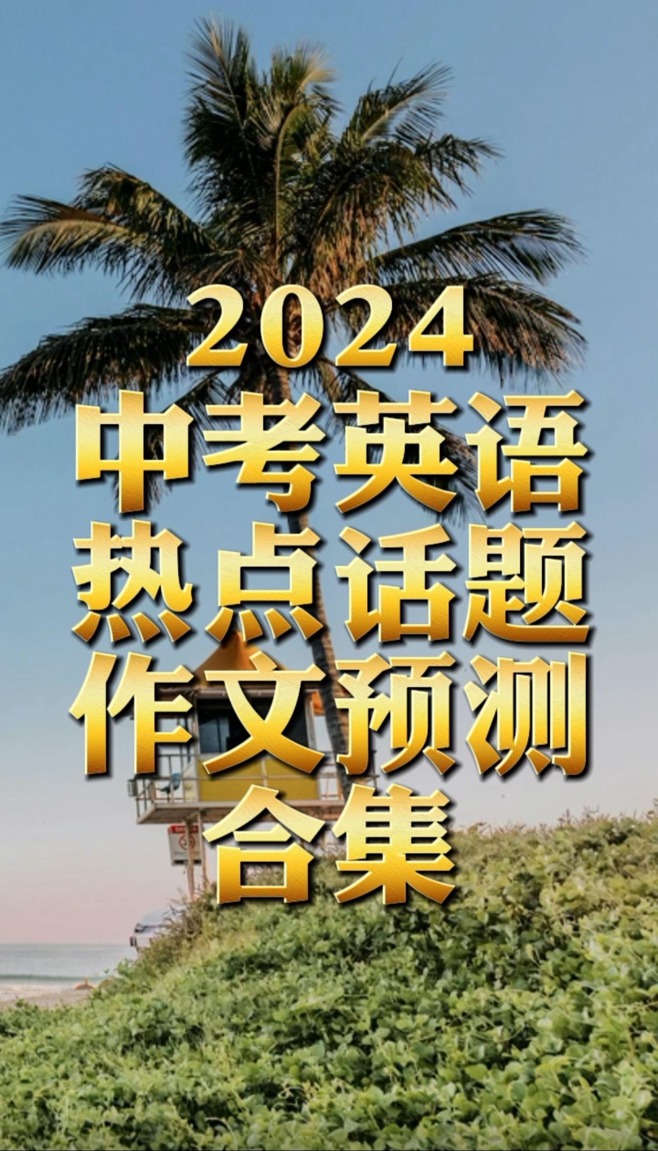 2024年中考英语热点话题作文预测合集。英语作文校园霸凌英语作文中国故事