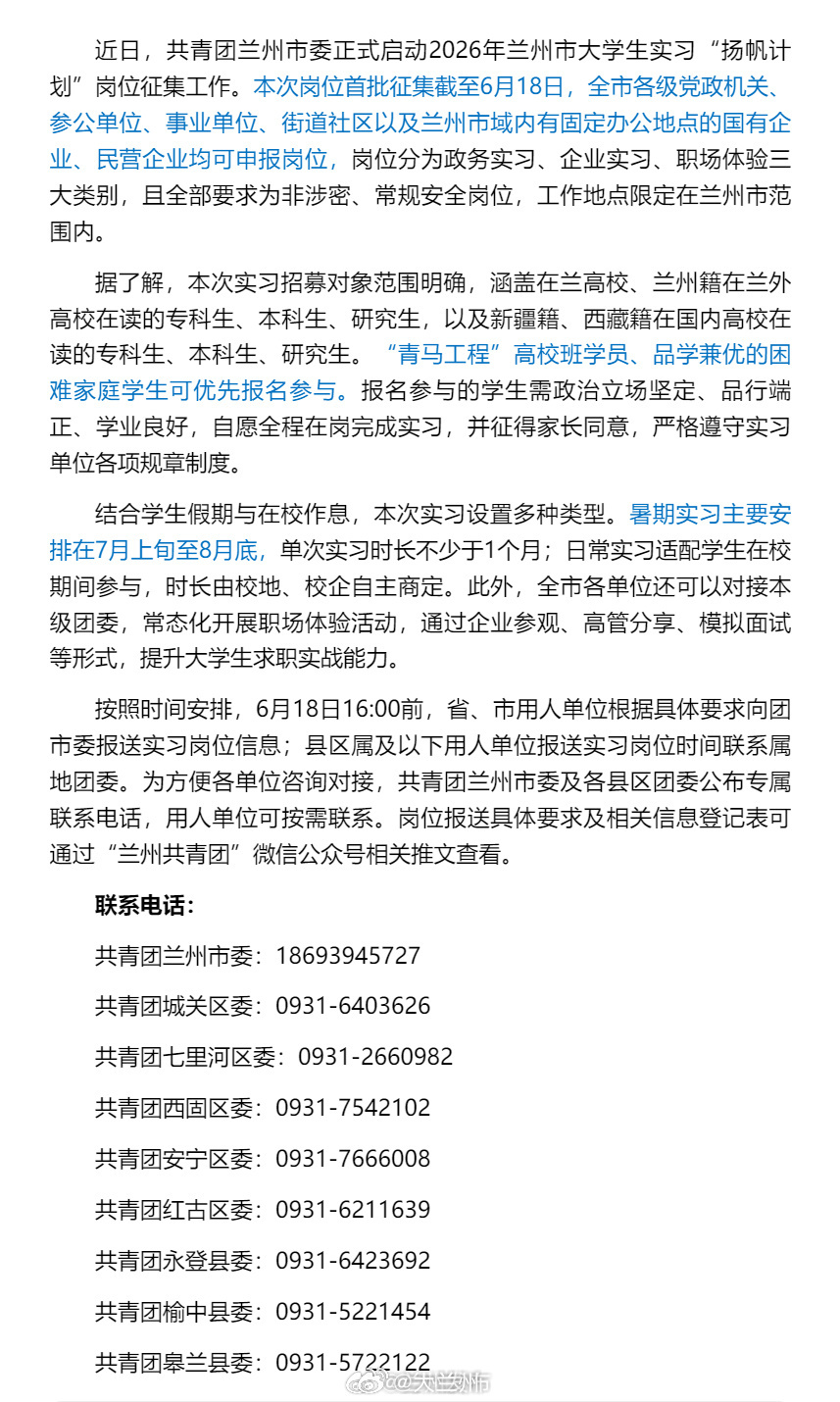 2026兰州大学生扬帆计划【2026年兰州市大学生实习“扬帆计划”面向全市征集岗
