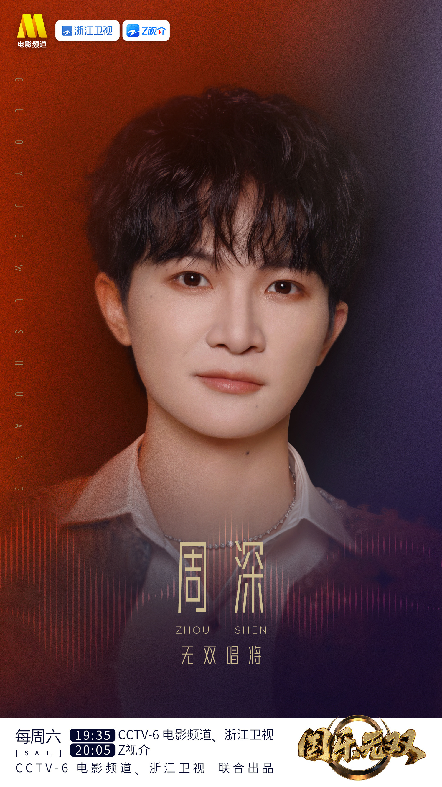 周深 📣  8.12 国乐单人  📣国乐的单人博，米子们快来带话题多多三连互