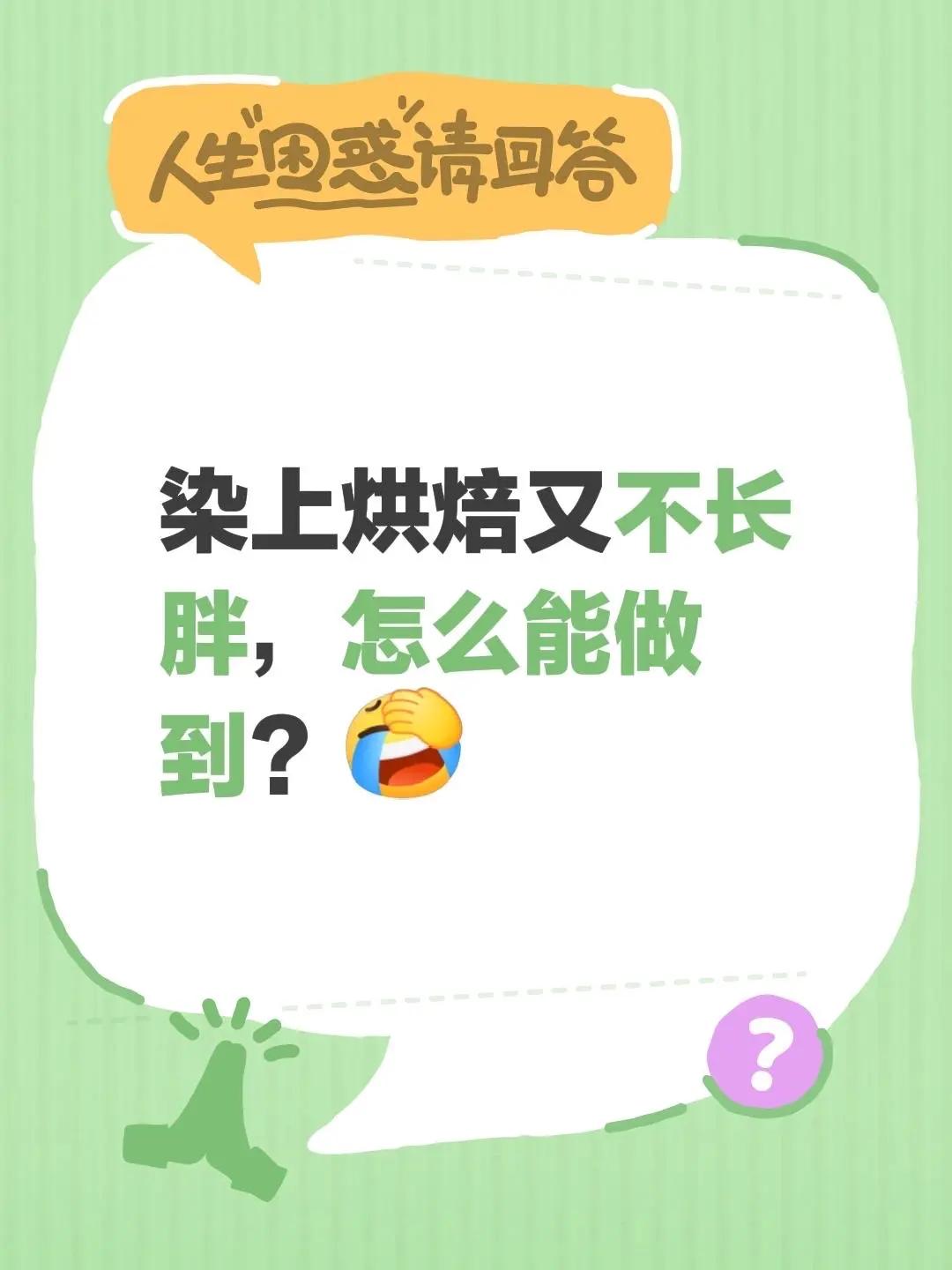 我评论了@待、舂暖埖閞 的作品：染上烘焙又不长胖，怎么能做到？