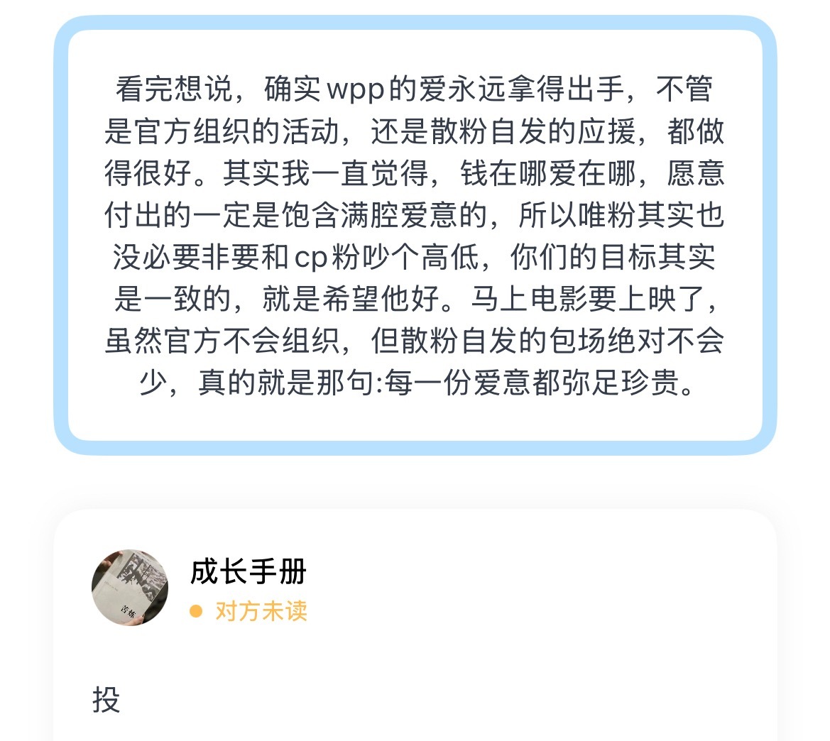 看完想说，确实wpp的爱永远拿得出手，不管是官方组织的活动，还是散粉自发的应援，
