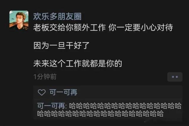 老板交给你额外工作，你就要小心了。因为一旦你干好了，未来这个工作就是你的了[允悲