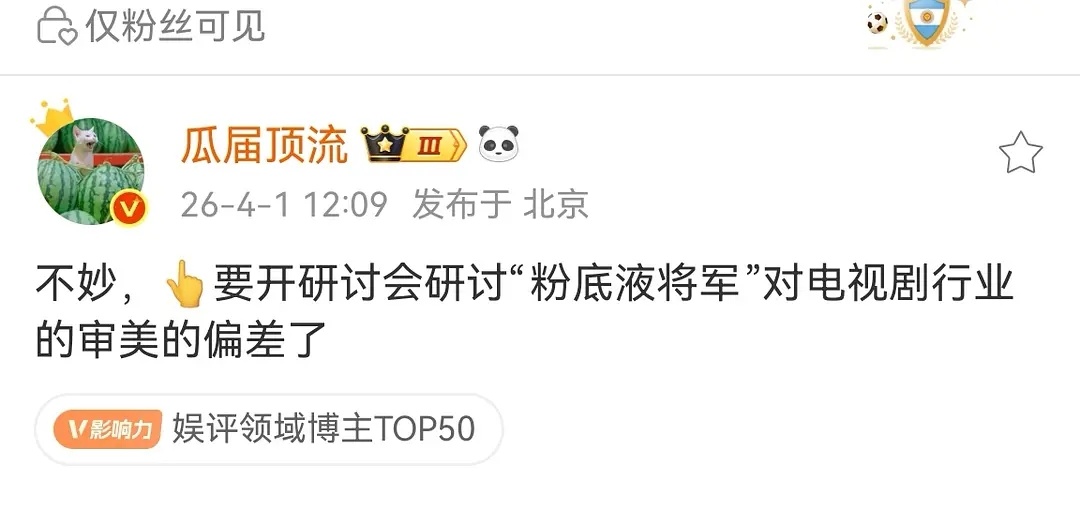 讨论啥？将军不能用粉底液还是演技差不要演将军？ 