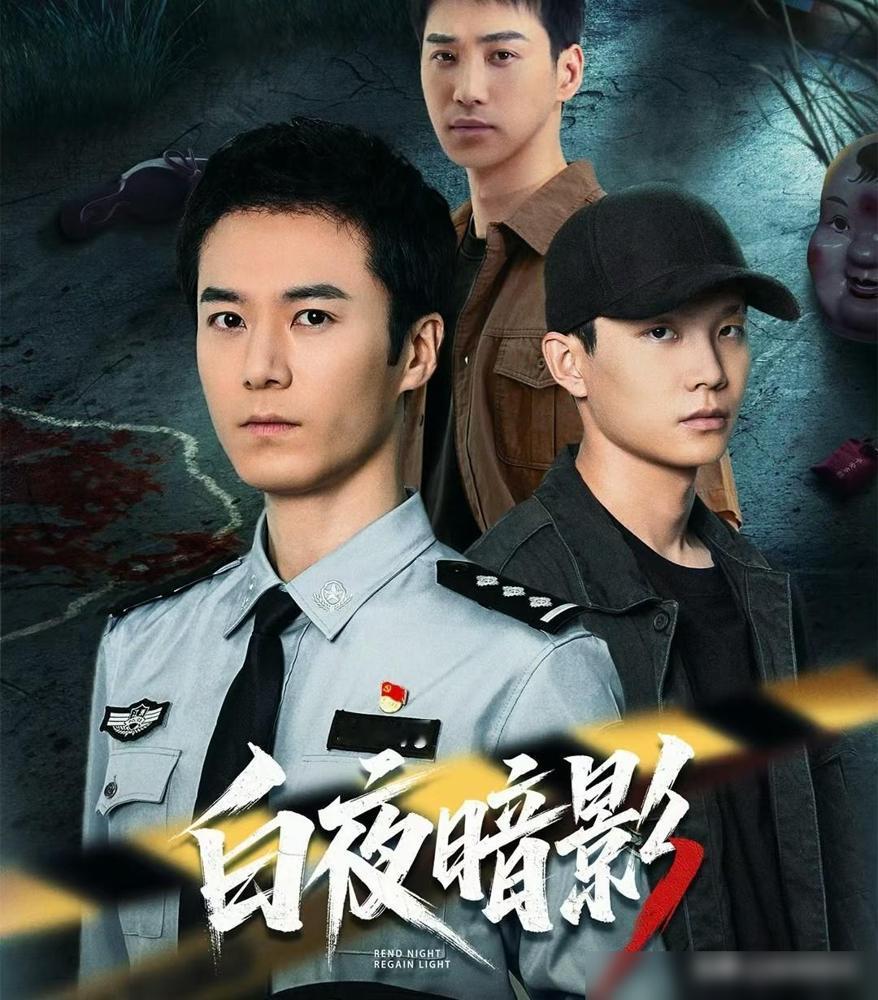 开播了！开播了！一部新的刑侦，悬疑剧《白夜暗影》开播了，由茅子俊，周彦辰，庞瀚辰