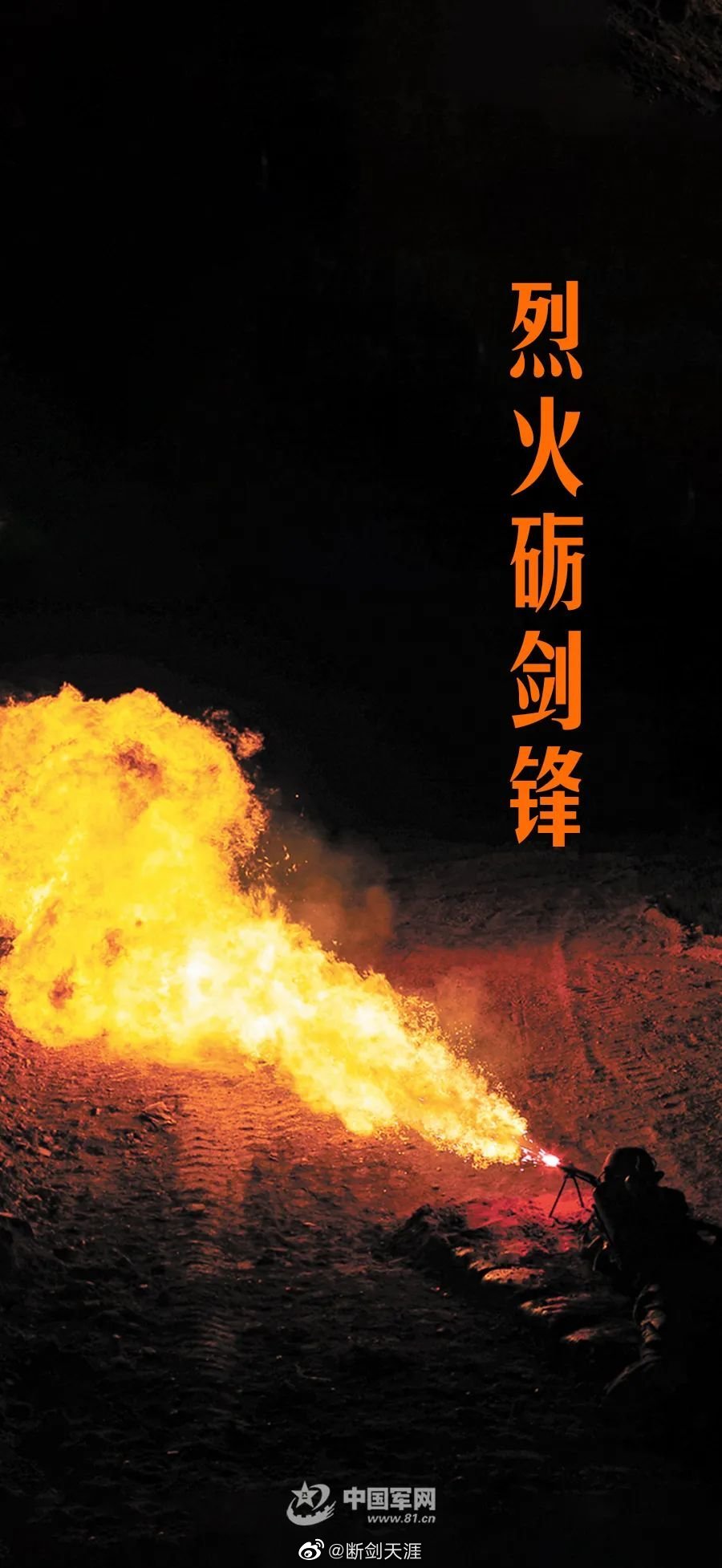 烈火砺剑锋（中国军网） ​​​