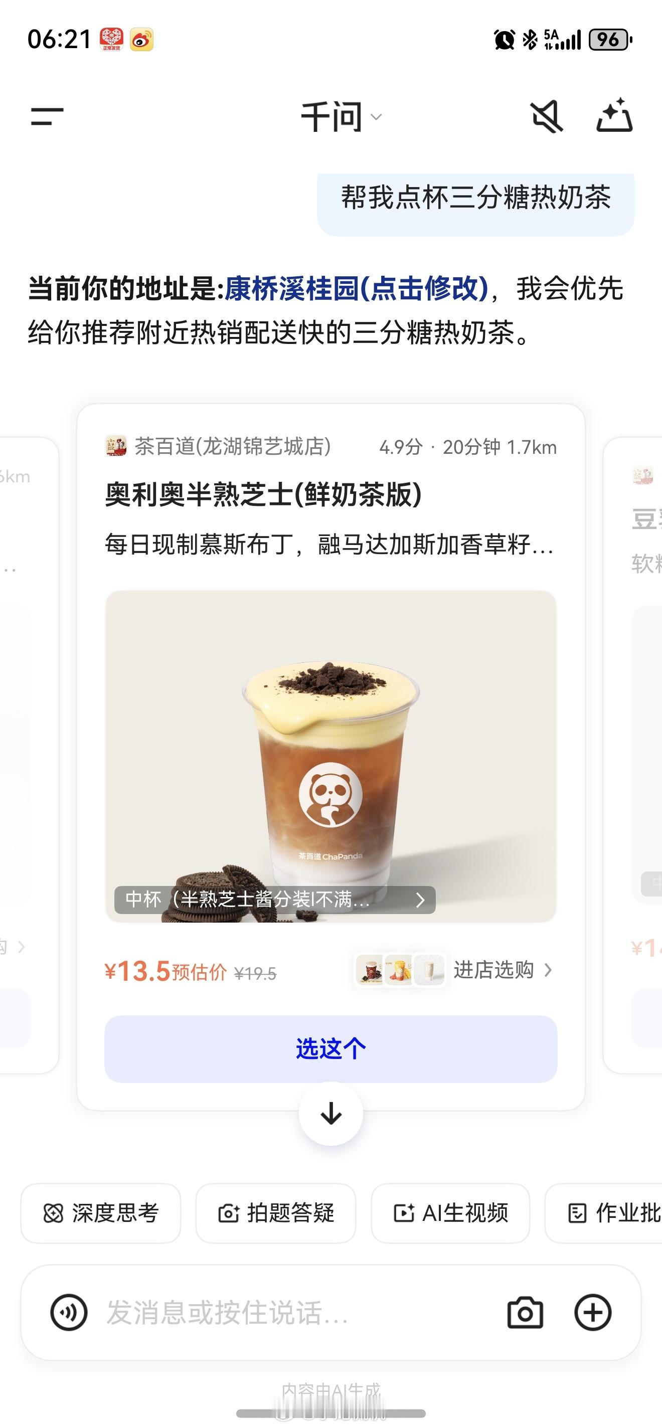 今日初八，开工大吉！新的一年又是继续被千问承包，苦谁不能苦自己先来个奶茶续续命，