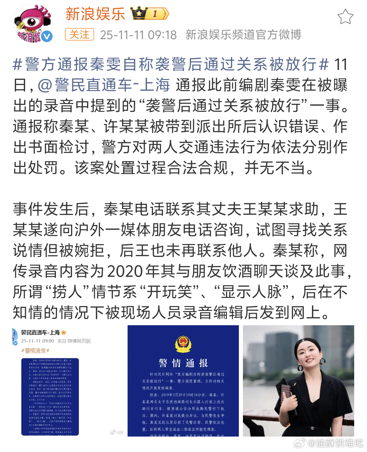 警方通报秦雯自称袭警后通过关系被放行秦雯的通报来了 ​​​