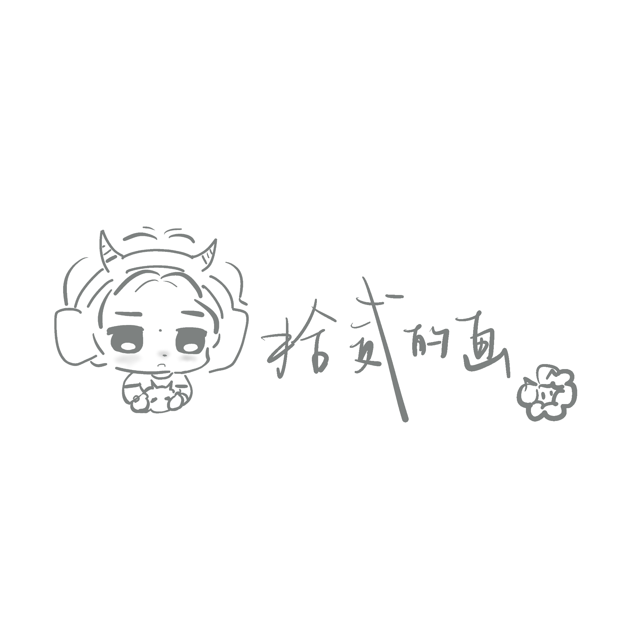 太久没写了写个自己的小ID… 