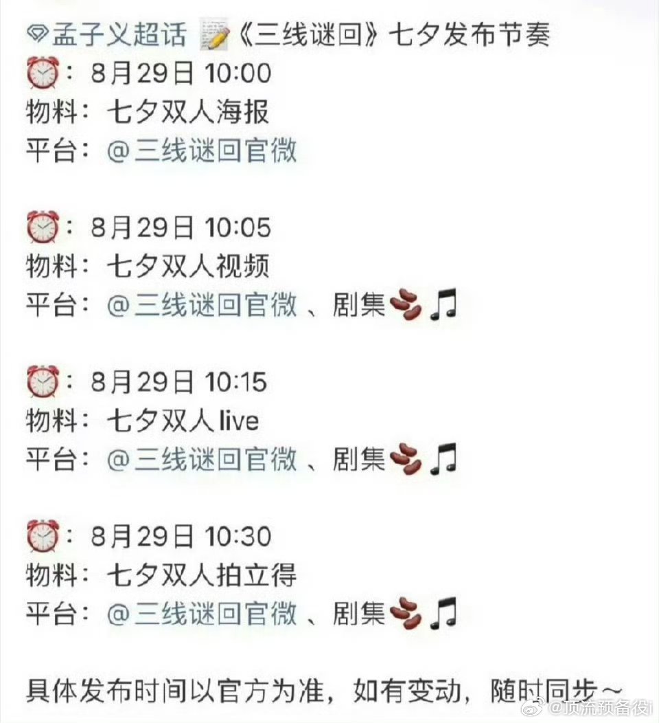 孟子义《百花杀》《三线谜回》都有七夕物料！必吃榜+2[期待][期待][期待] ​