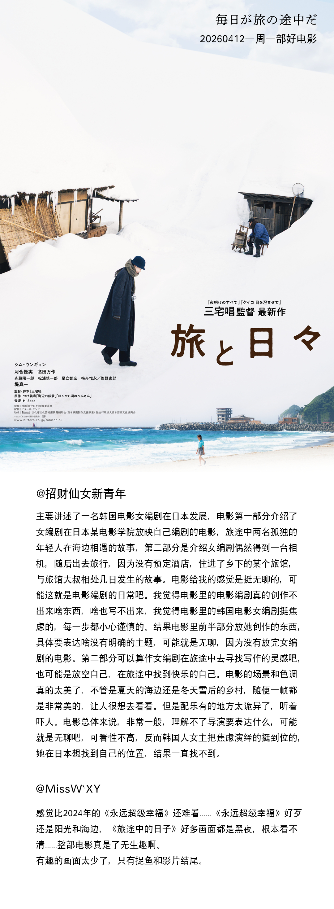我喜欢三宅唱导演的《黎明的一切》，也喜欢《惠子，凝视》，但的确对《旅途中的日子》