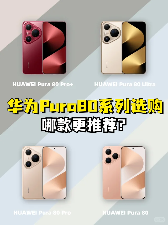 华为Pura 80系列📱已发布，哪款更值得选？