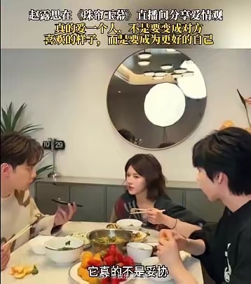 【赵露思分享自己的爱情观】​赵露思在电视剧《珠帘玉幕》直播间分享自己的爱情观：爱