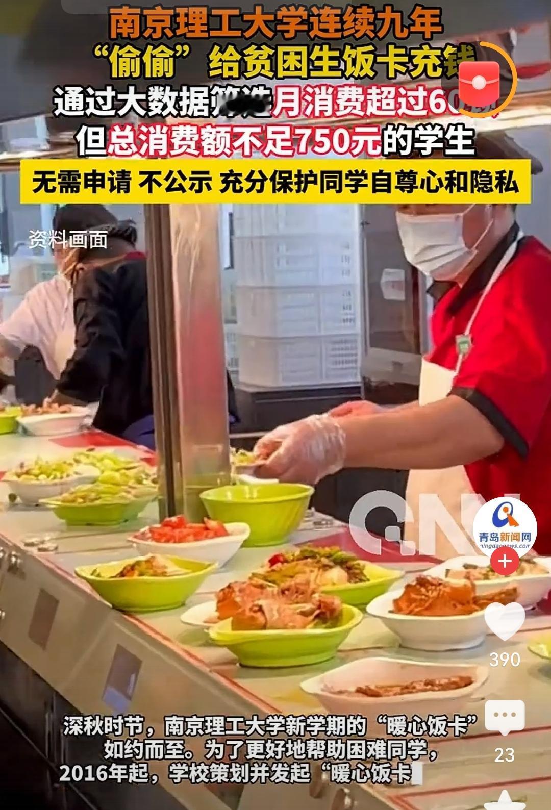 南京理工大学连续九年给贫困生充饭卡南理工这波“偷偷”充饭卡太戳心了！用大数据护隐