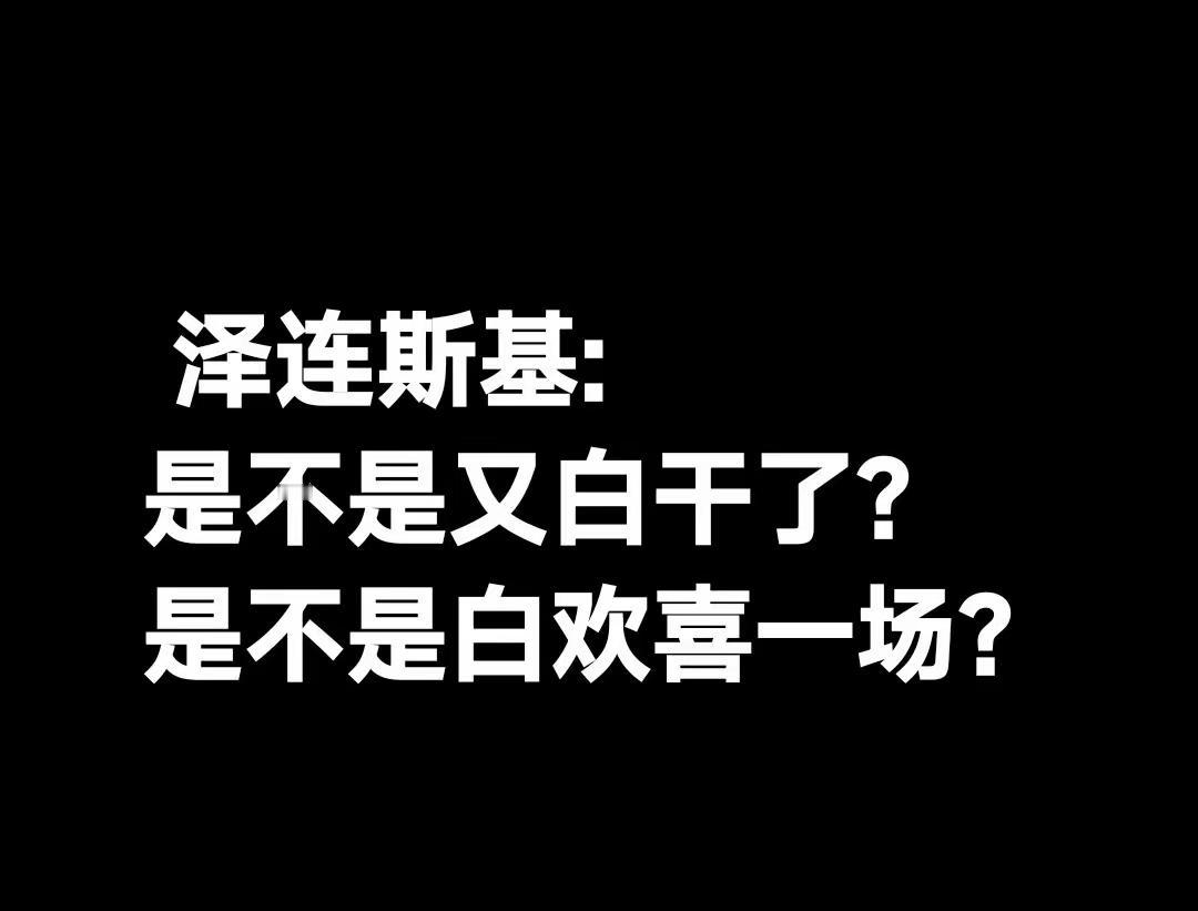 泽连斯基现在连死的心都有了！  
欧盟，欧盟就是一帮骗子，当面叫哥哥，背后动家伙