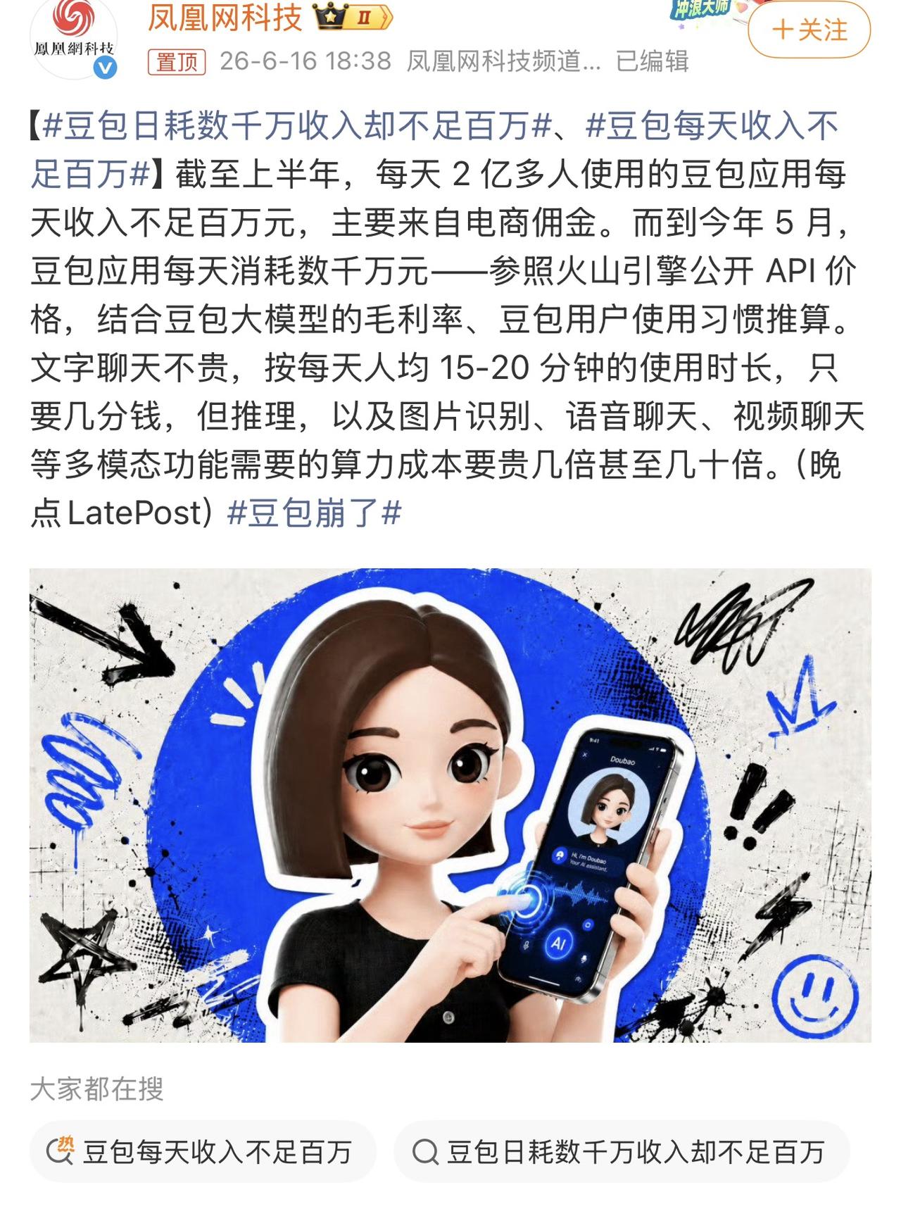亏麻,豆包日收入不足百万！
豆包应用的每日活跃用户已突破2亿大关，但单日总收入却