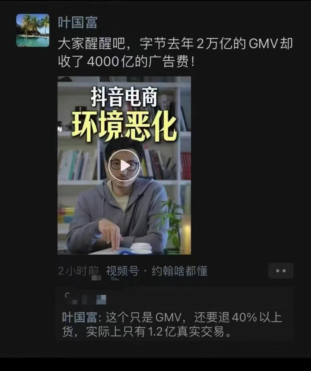 名创优品叶国富评抖音电商环境恶化：大家醒醒吧，1.2万亿真实GMV，却收4000