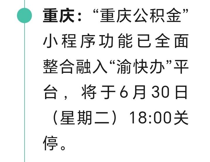 重庆的朋友们注意了，“重庆公积金”小程序已全部融入“渝快办”平台，将于6月30日